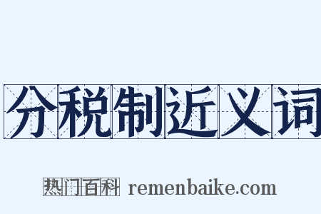 分税制近义词是什么意思的图片